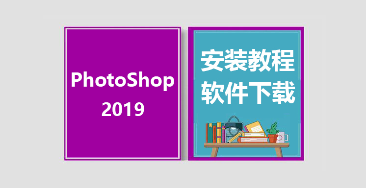 PSCC2019安装教程，photoshop软件下载