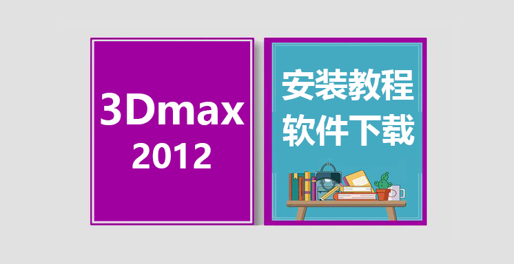3Dmax2012安装教程，3dsmax软件下载