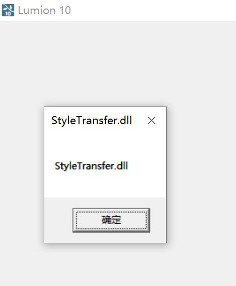 lumion10打开提示styletansfer.dll解决办法