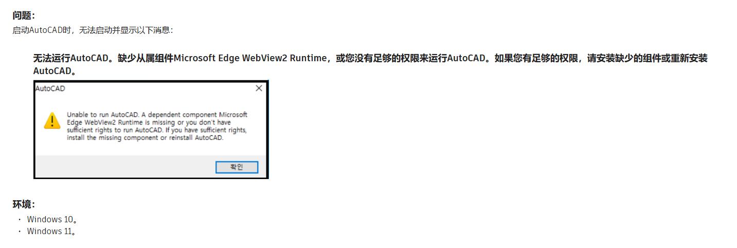 无法运行AutoCAD。缺少从属组件Microsoft Edge WebView2 Runtime，或您没有足够的权限来运行AutoCAD。如果您有足够的权限，请安装缺少的组件或重新安装AutoCAD