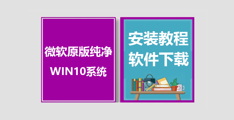WIN10原版纯净系统安装教程，WIN10原版安装系统