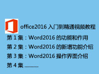 OFFICE2016最新视频学习教程