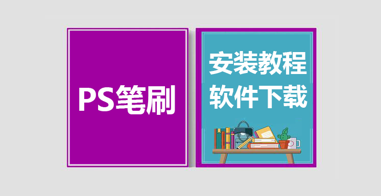 PS笔刷安装视频教程，kyle笔刷下载