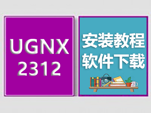 UG_NX2312安装教程，UGNX软件下载