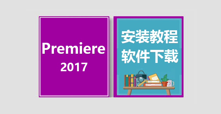 PRCC2017安装视频教程，Adobe Premiere软件下载