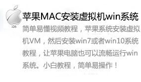 苹果MAC系统安装虚拟机win10/7系统教程