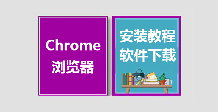 Chrome最新版浏览器下载，Chrome浏览器安装教程