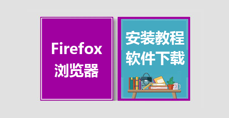 Firefox最新版浏览器下载，Firefox浏览器安装教程