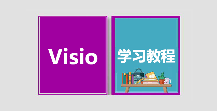 Visio从入门到精通视频学习教程