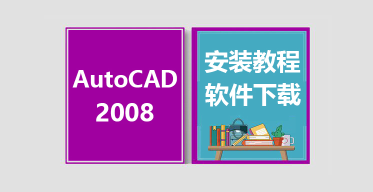 CAD2008安装教程，autocad软件下载