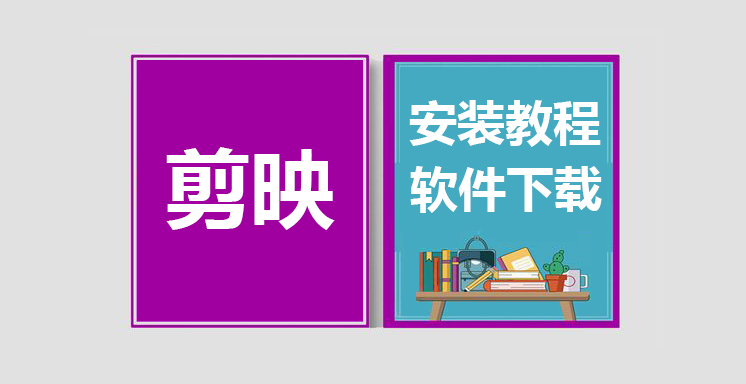 剪映最新版下载，剪映安装教程