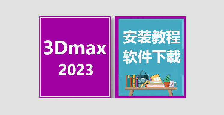 3Dmax2023安装教程，3dsmax软件下载