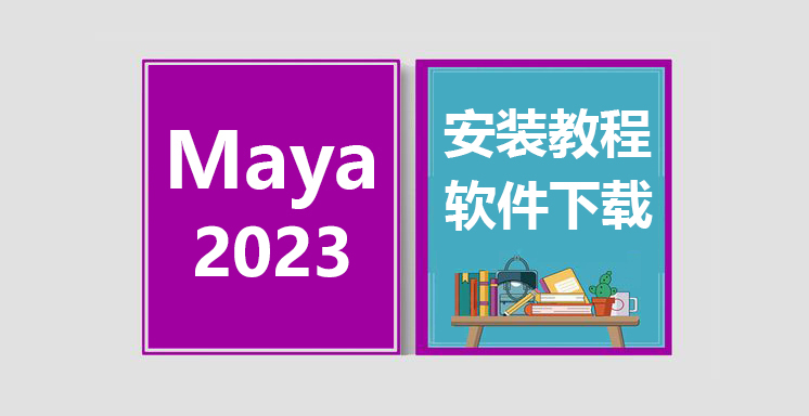Maya2023安装视频教程，maya软件下载