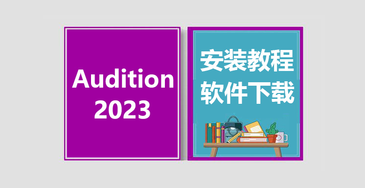 Au2023安装视频教程，Audition软件下载