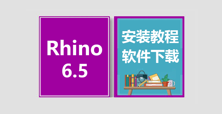 Rhino6.5安装视频教程，Rhinoceros软件下载