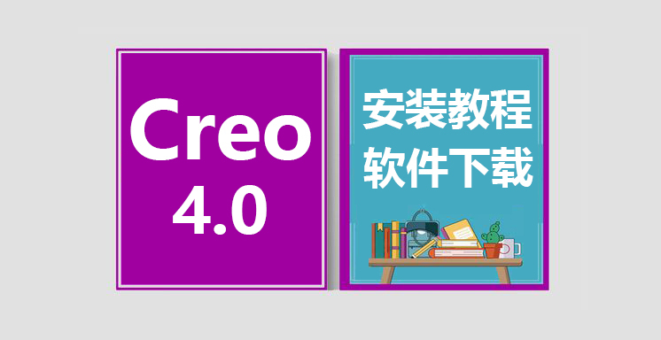 Creo4.0安装视频教程，proe软件下载