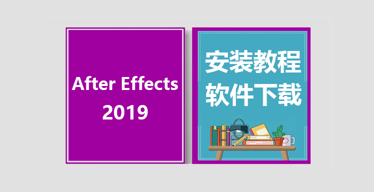 AECC2019安装视频教程，Adobe After Effects软件下载