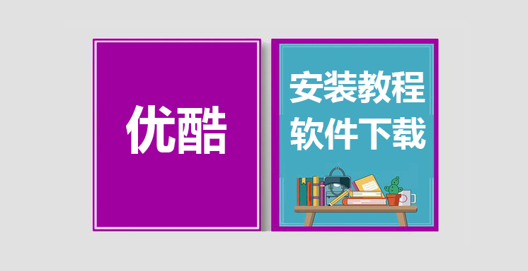 优酷最新版下载，优酷安装教程