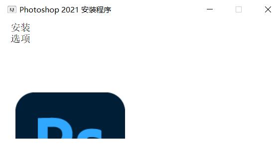 win10安装ps图标在左上角,没有选项(安装程序出现错误)