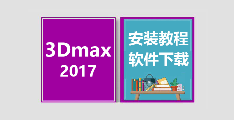 3Dmax2017安装教程，3dsmax软件下载