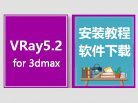 VRay5.2 for 3ds_max安装视频教程，vary for 3dmax下载