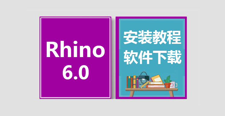 Rhino6.0安装视频教程，Rhinoceros软件下载
