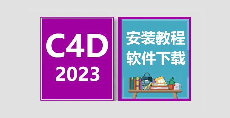 C4D2023安装视频教程，CINEMA 4D软件下载