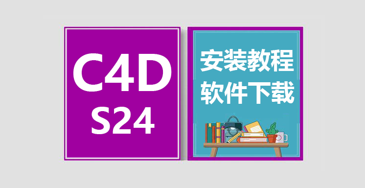 C4D_S24安装视频教程，CINEMA 4D软件下载