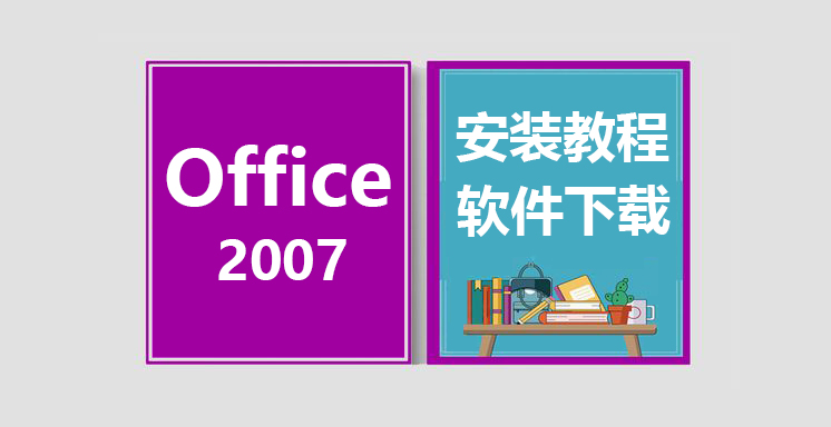 Office2007安装教程，office办公软件下载