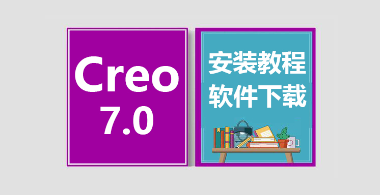 Creo7.0安装视频教程，proe软件下载