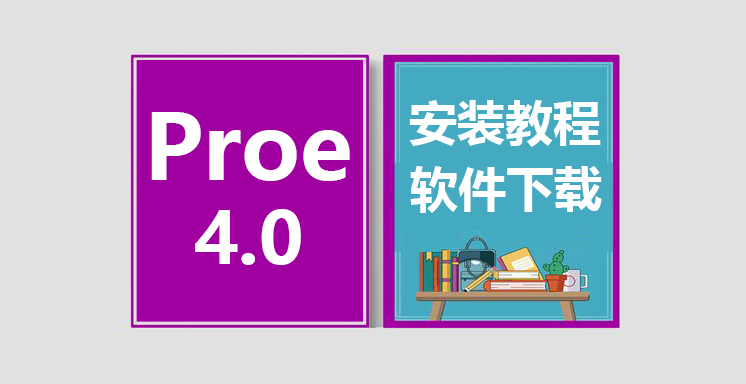 Proe4.0安装视频教程，proe软件下载
