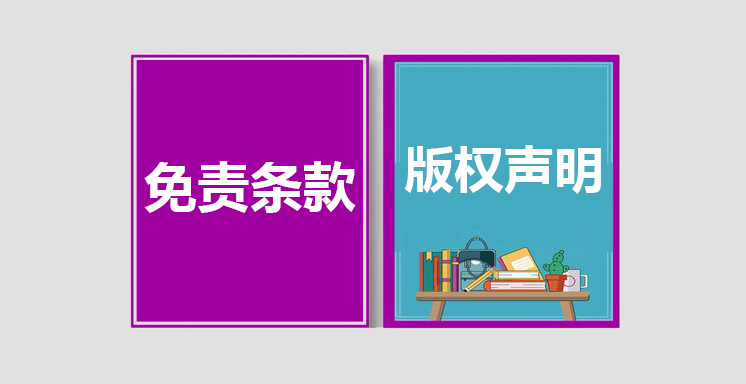 免责条款，版权声明