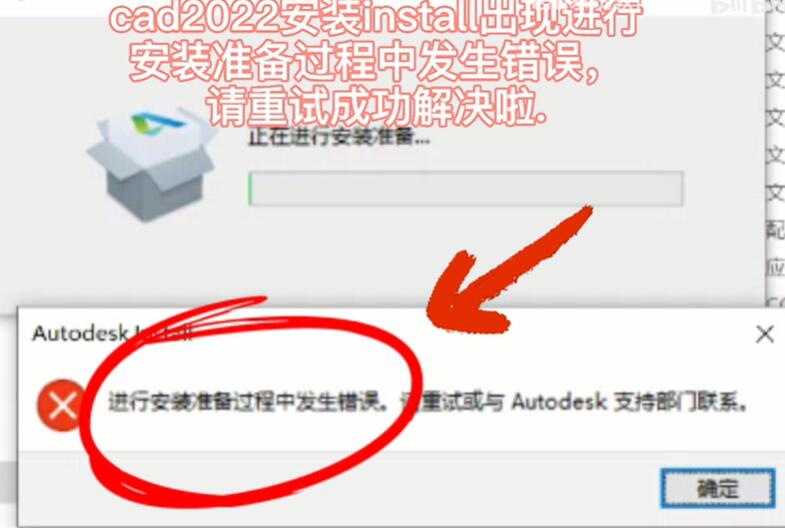 CAD2022安装过程中发生错误,无法开始安装解决方法