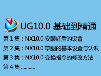 UG10.0从基础到精通整套视频教程