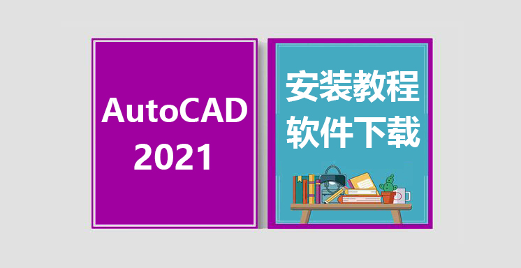 CAD2021安装教程，autocad软件下载
