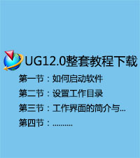 UG12.0入门到精通教程，包括案例讲解，技巧分享等