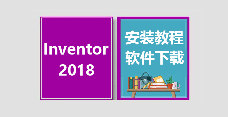 Inventor2018安装视频教程，inventor软件下载