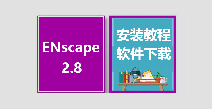 ENscape2.8 for SketchUp/Rhino/Revit安装视频教程，软件下载