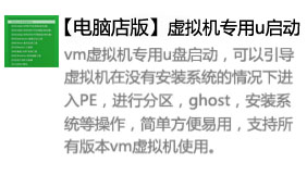 虚拟机专用u启动【电脑店版】