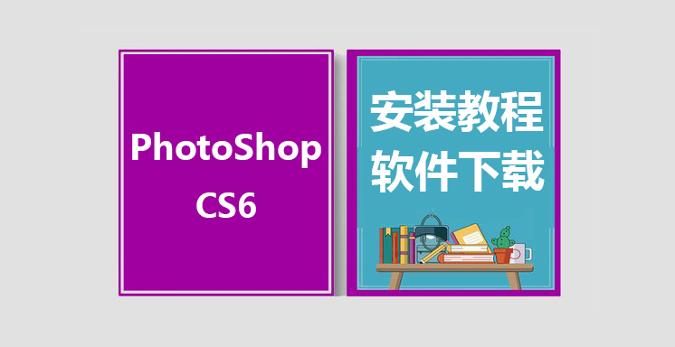 PSCS6安装教程，photoshop软件下载