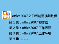 OFFICE2007入门到精通视频学习教程