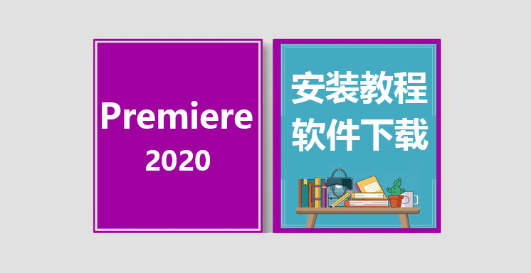 PRCC2020安装视频教程，Adobe Premiere软件下载