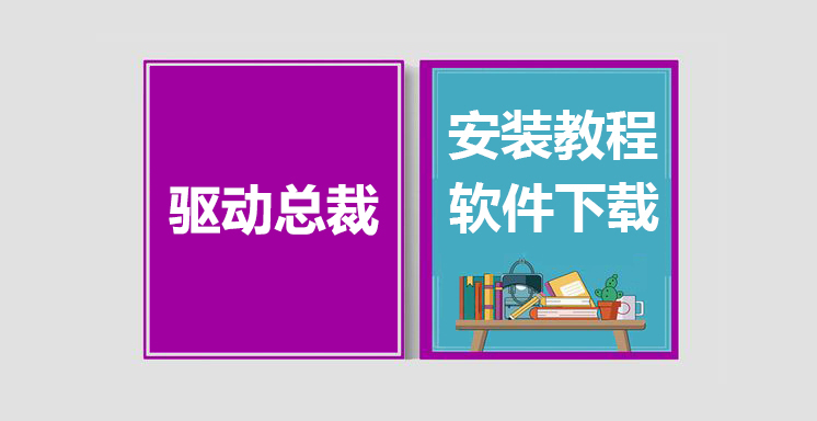 驱动总裁最新版下载，驱动总裁安装教程