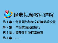 UG6.0经典视频教程详解【200讲】