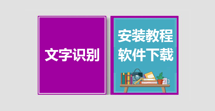 PandaOCR最新版下载，文字识别安装教程