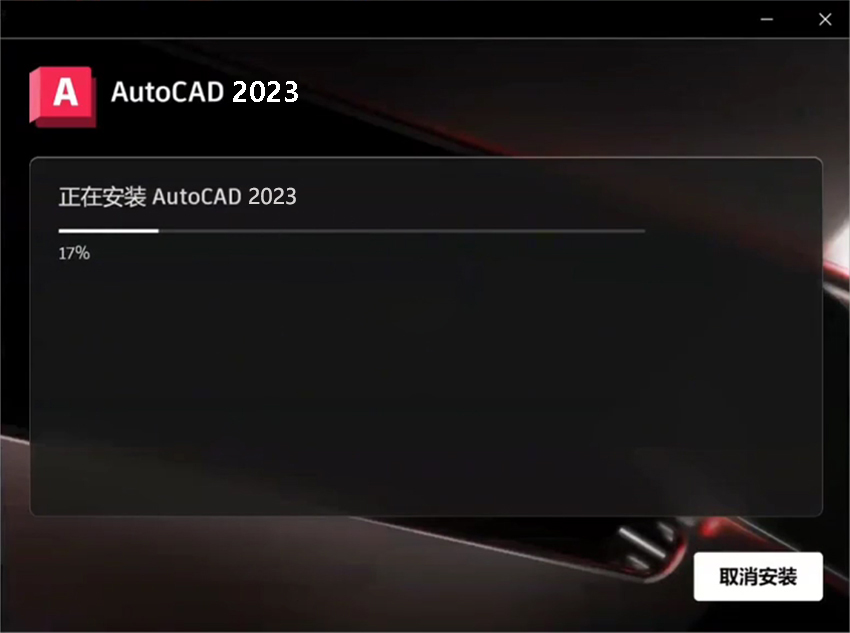 AutoCAD2023软件下载_autocad官方原版软件下载