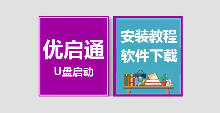 优启通安装视频教程，U盘启动软件下载