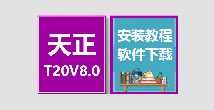 天正T20V8.0安装教程，天正软件下载