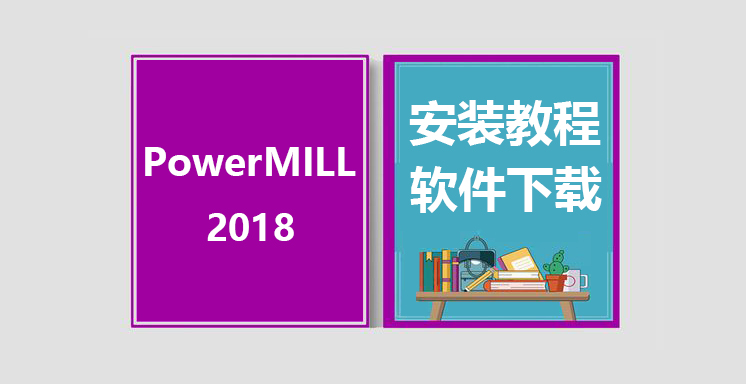 PW2018安装视频教程，PowerMILL软件下载