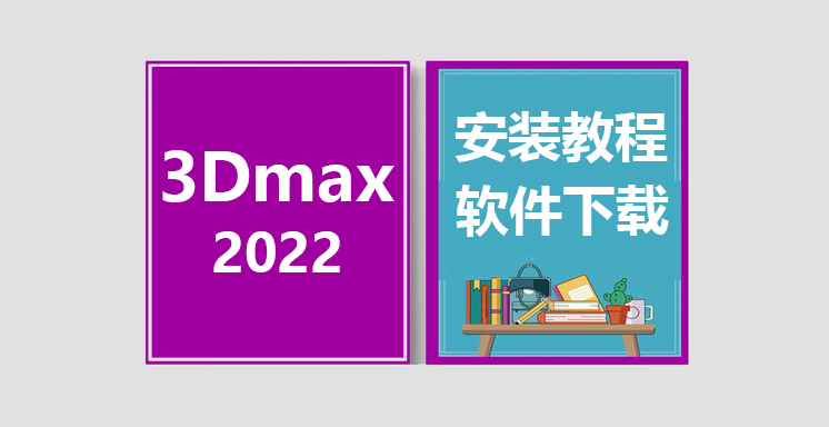 3Dmax2022安装教程，3dsmax软件下载